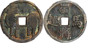 (t) CHINA. Horse Charm. Graded 82 by Zhong Qian Ping Ji Grading Company.
CCH-2214. Weight: 7.6 gms.

蜀將馬超花錢。
重7.6克。 (t) On September 1, 2019, the ...