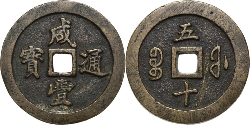 China
Wen Zong 1851-1861 50 Cash o.J. Fukien Provinz Hartill 22.782 Übliche Gus...