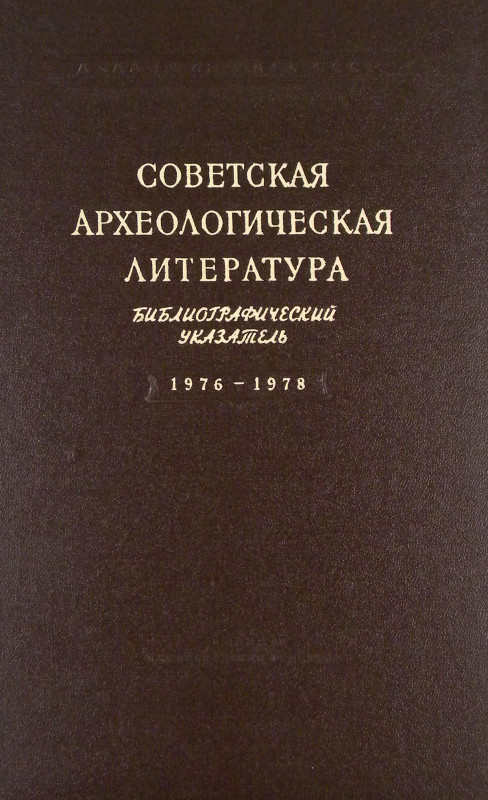 Zadnieprovskaya, T.N., R.Sh. Levina, and L.M. Vseviov [editors]. СОВЕТСКАЯ АРХЕО...