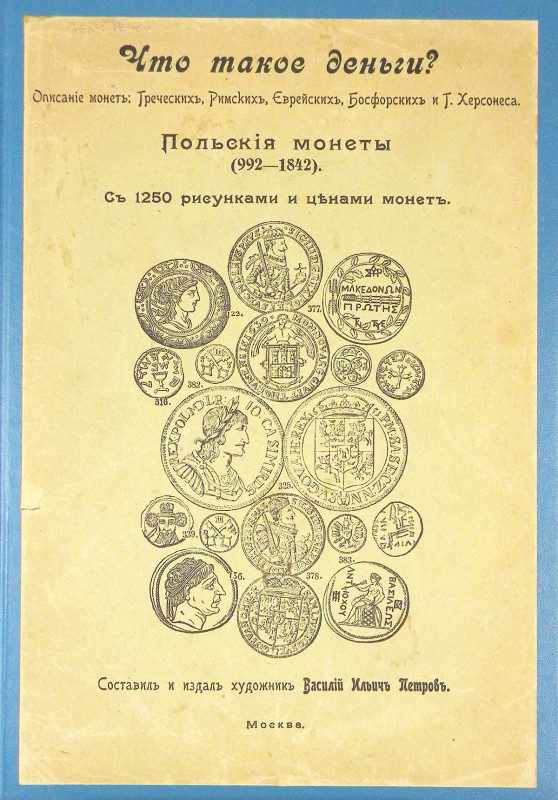 Petrov, Vasiliy Il’ich. ЧТО ТАКОЕ ДЕНЬГИ? ОПИСАНIЕ МОНЕТЪ: ГРЕЧЕСКИХЪ, РИМСКИХЪ,...