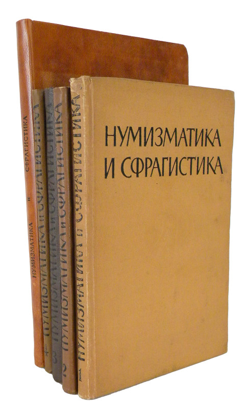 Akademiia Nauk Ukrainskoi SSR. НУМИЗМАТИКА И СФРАГИСТИКА. Volumes I–V (Kiev, 196...