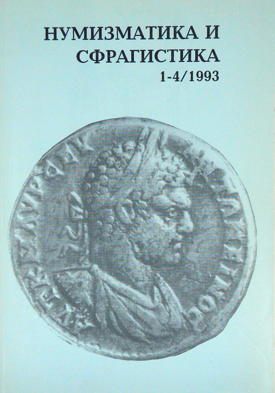 Arkheologicheski Muzei. НУМИЗМАТИКА И СФРАГИСТИКА. Volumes I–IV (Sofia, 1992–199...