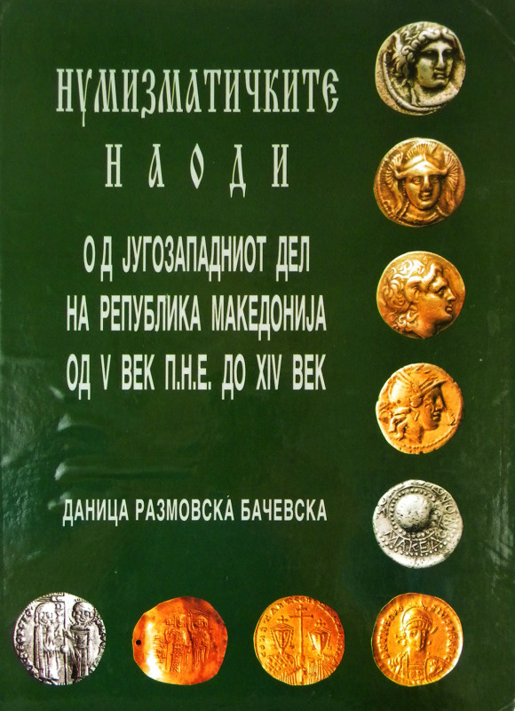 Razmovska-Bačevska, Danica. НУМИЗМАТИЧКИТЕ НАОДИ ОД ЈУГОЗАПАДНИОТ ДЕЛ НА РЕПУБЛИ...