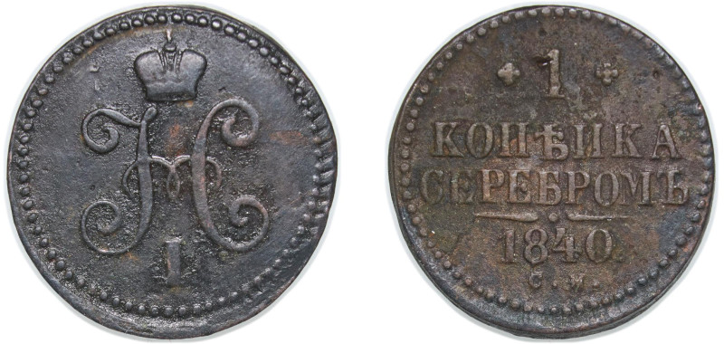 Russia Russian Empire 1840 СМ 1 Kopeck Serebrom - Nikolai I Copper Suzun Mint (4...