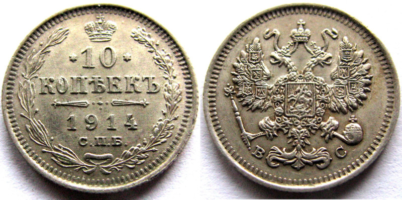 10 Kopecks AR
Russia, 1914, СПБ-ЭБ St. Petersburg. Nicholas II (1894-1917) Edge...