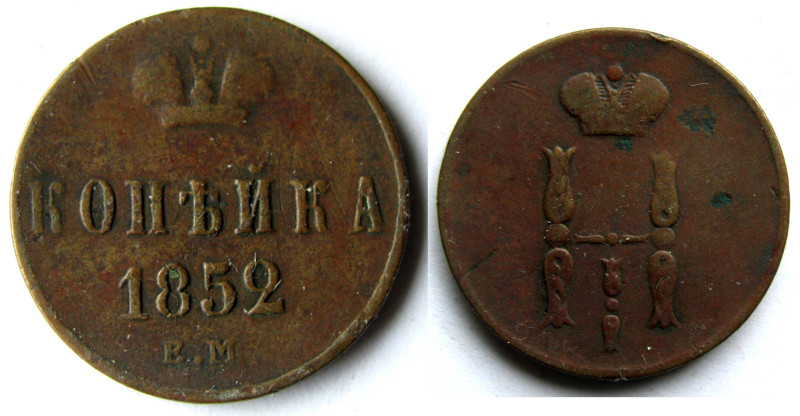 1 Kopeck Cu
Russia, 1852