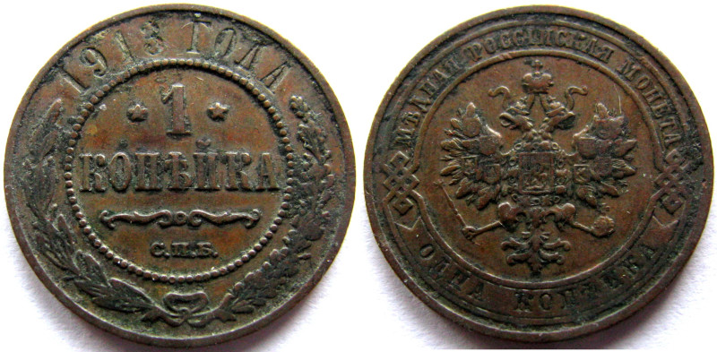 1 Kopeck Cu
Russia, 1913