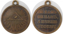 Russische Münzen und Medaillen, Alexander I. (1801-1825). Medaille 1812 für den Befreiungskrieg gegen Napoléon, Strahlendes Gottesauge // Vier Zeilen ...