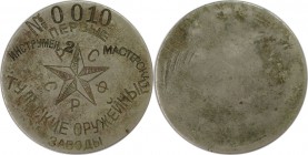 Russische Münzen und Medaillen, UdSSR und Russland. RSFSR. Erste Tula Waffenfabriken. Jeton ND. №0010. 21.83 g. 47 mm. Sehr schön