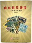 CHINA und Südostasien

China

Numismatische Literatur

ZHIJAN, SHENG. Moderne Shandong-Währung. Gutscheine für die lokale Verbreitung in Shandon...