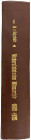 Numismatische Literatur

Mittelalter und Neuzeit

BAHRFELDT, EMIL

Niedersächsiches Münzarchiv Band IV: 1602-1625. Halle/Saale 1930. Ganzleinen....