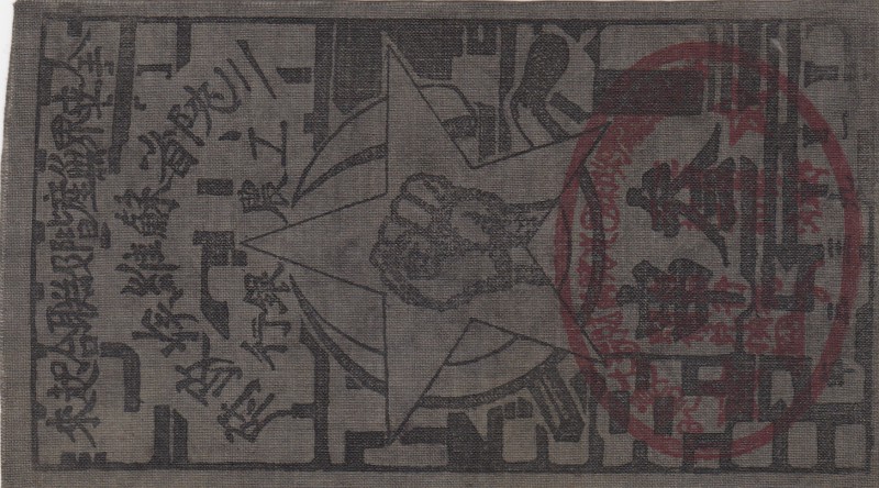 China, 1 Yuan, Banknote printed on "fabric" during communist admistration
Estim...