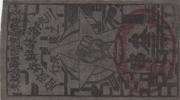 China, 1 Yuan, Banknote printed on "fabric" during communist admistration
Estimate: $50-100