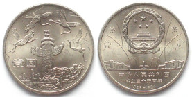 CHINA. 1 Yuan 1984 China People's Republic 35th Anniv. - Cranes - UNC-