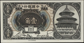 (t) CHINA--REPUBLIC. Bank of China. 10 Cents, 1918. P-48b. Almost Uncirculated.
Shanghai over Harbin, serial number G551653.

民國七年中國銀行壹角。
上海加蓋哈爾濱地...