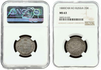 Russia 25 Kopecks 1880 СПБ-НФ (R) NGC MS 63