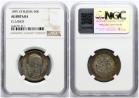 Russia 50 Kopecks 1895 АГ NGC AU DETAILS
