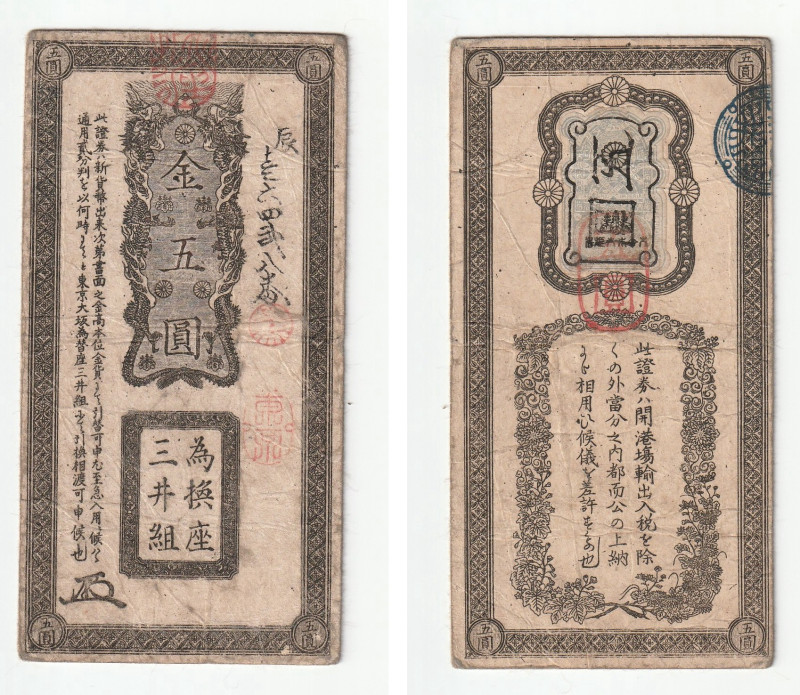 日本 三井組 金五圓札 返品不可 要下見 Sold as is No returns 大蔵省兌換証券 三井券, JNDA10-6...