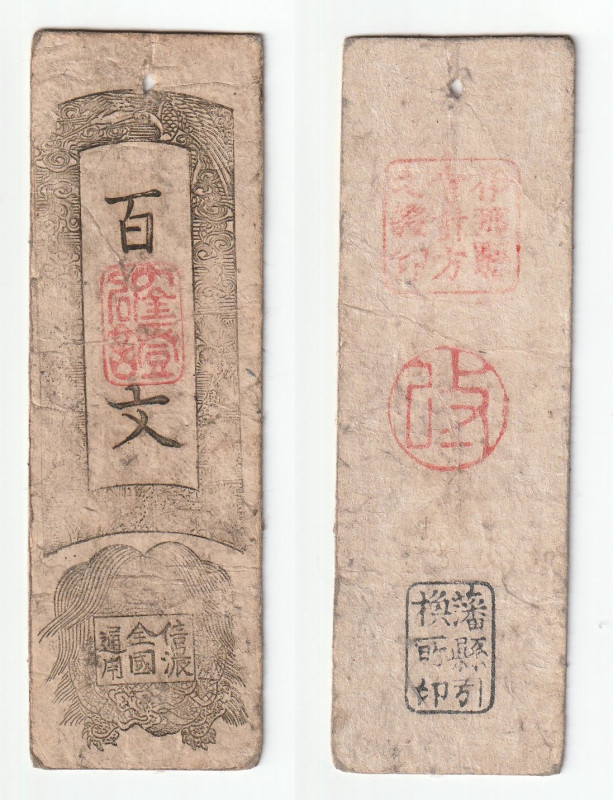 日本 信濃全国通用 伊那県会計局札 百文 返品不可 要下見 Sold as is No returns 伊那県札, JNDA10-36, 1868年...