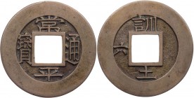 KOREA
Hun für Hullyondogam (Militär-Ausbildungskommandantur). 1 AE-Mun, Muttermünze (seed coin) o. J. (1857), Charge 6 von 10 Vs.: Sang Pyong tong ba...