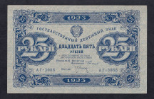 Russia, 25 Rubles, 1923, XF