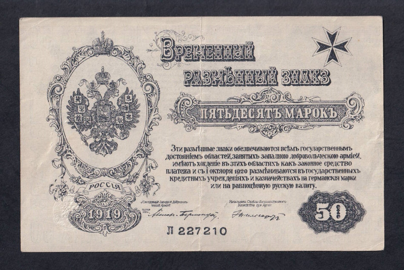 Russia, West Army Volunteers Army, Regiment Avalov-Bermondt, 50 Mark, 1919, XF, ...