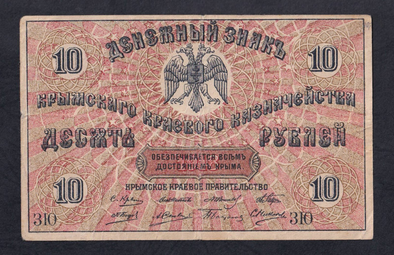 Russia, Crimea Territorial Treasury, 10 Rubles, 1918, F, Pick: S371