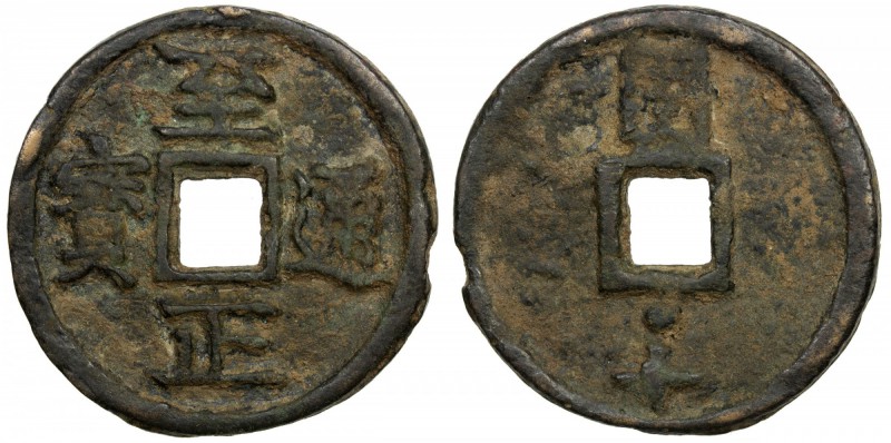 YUAN: Zhi Zheng, 1341-1368, AE 10 cash (34.35g), CD1359, H-19.118, 48mm, 'Phags-...