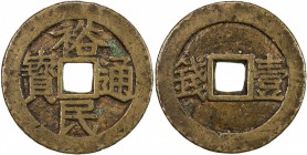 NAN MING: Yu Min, 1674-1676, AE 100 cash (18.21g), H-21.124, yi qian (one fen [of silver]) on reverse, F-VF, R, ex Jiùjinshan Collection. Geng Jingzho...