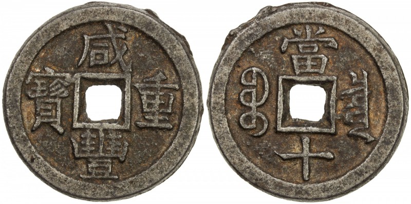 QING: Xian Feng, 1851-1861, iron 10 cash (21.76g), Board of Revenue mint, Peking...