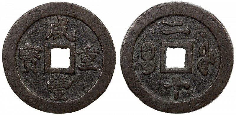 QING: Xian Feng, 1851-1861, AE 20 cash (36.01g), Fuzhou mint, Fujian Province, H...