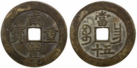 QING: Xian Feng, 1851-1861, AE 50 cash, Nanchang mint, Jiangxi Province, H-22.931, 52mm, cast 1855-60, brass (huáng tóng) color, VF-EF. 

Estimate: ...