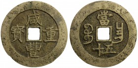 QING: Xian Feng, 1851-1861, AE 50 cash, Nanchang mint, Jiangxi Province, H-22.931, 52mm, cast 1855-60, brass (huáng tóng) color, VF. 

Estimate: USD...