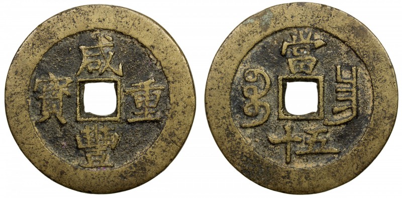 QING: Xian Feng, 1851-1861, AE 100 cash (41.96g), Nanchang mint, Jiangxi Provinc...