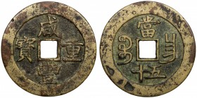 QING: Xian Feng, 1851-1861, AE 100 cash (41.18g), Nanchang mint, Jiangxi Province, H-22.931, 52mm, cast 1855-60, brass (huáng tóng) color, F-VF. 

E...