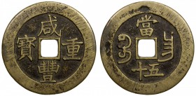 QING: Xian Feng, 1851-1861, AE 100 cash (43.81g), Nanchang mint, Jiangxi Province, H-22.931, 52mm, cast 1855-60, brass (huáng tóng) color, F-VF. 

E...