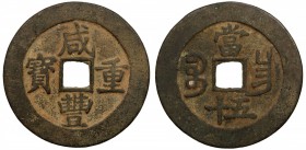 QING: Xian Feng, 1851-1861, AE 100 cash (39.74g), Nanchang mint, Jiangxi Province, H-22.931, 51mm, cast 1855-60, brass (huáng tóng) color, F-VF. 

E...