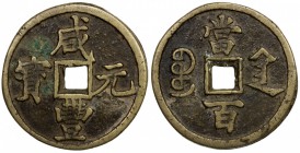 QING: Xian Feng, 1851-1861, AE 100 cash (59.82g), Xi'an mint, Shaanxi Province, H-22.959, 57mm, cast 1854-55, nice specimen for type, F-VF. 

Estima...