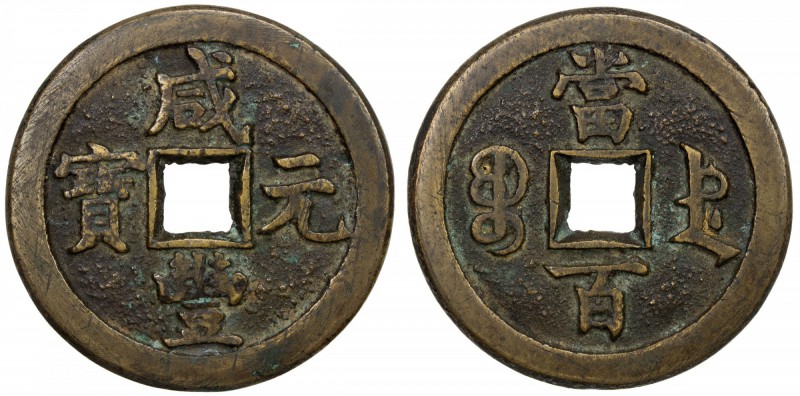 QING: Xian Feng, 1851-1861, AE 100 cash (49.29g), Chengde mint, Zhili Province, ...