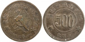 SZECHUAN-SHENSI SOVIET: AE 500 cash, 1934, Y-512.1, very pleasing well-struck example, EF.

Estimate: USD 200-300