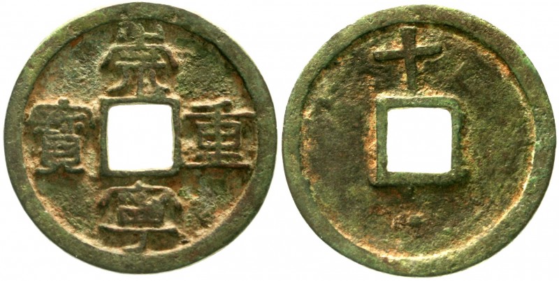 China
Nördliche Sung-Dynastie. Hui Zong (Chung Ning) 1101-1125
10 Cash 1102/11...