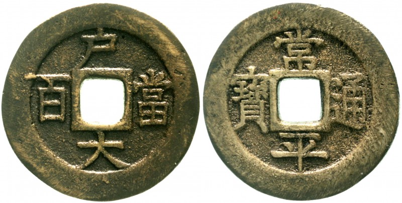 Korea
Chinesisches Protektorat, 1637-1895
100 Mun 1866. Ho Treasury Department...