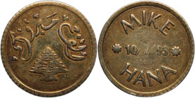 Lebanon Wedding Token Mike Hana 10/7/1993