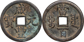 (t) CHINA. Qing Dynasty. 100 Cash, ND (November 1853-March 1854). Board of Works Mint, New branch. Emperor Wen Zong (Xian Feng). Graded "80" by GBCA G...