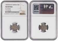 Russia 5 Kopecks 1826 СПБ НГ. NGS AU Ditails. Error NGS 1828