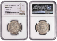 Russia Poltina 1854 СПБ HI. NGS AU Ditails
