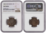 Russia 2 Kopecks 1881 СПБ. NGS 58 BN