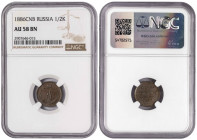 Russia 1/2 Kopecks 1886 СПБ. NGS 58 BN
