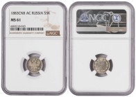 Russia 5 Kopecks 1883 СПБ ДС. NGS MS 61