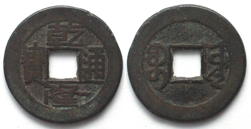 CHINA Cash 1736-1795 KAO TSUNG, Boo-Yuwan, Board of Public Works